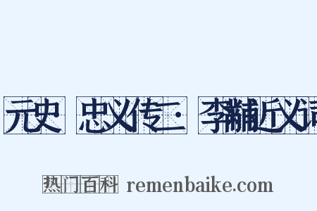 元史·忠义传二·李黼近义词是什么意思的图片